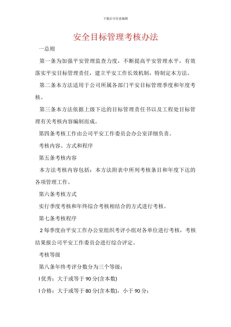 安全目标管理考核办法_第1页