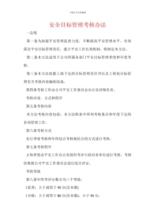 安全目标管理考核办法