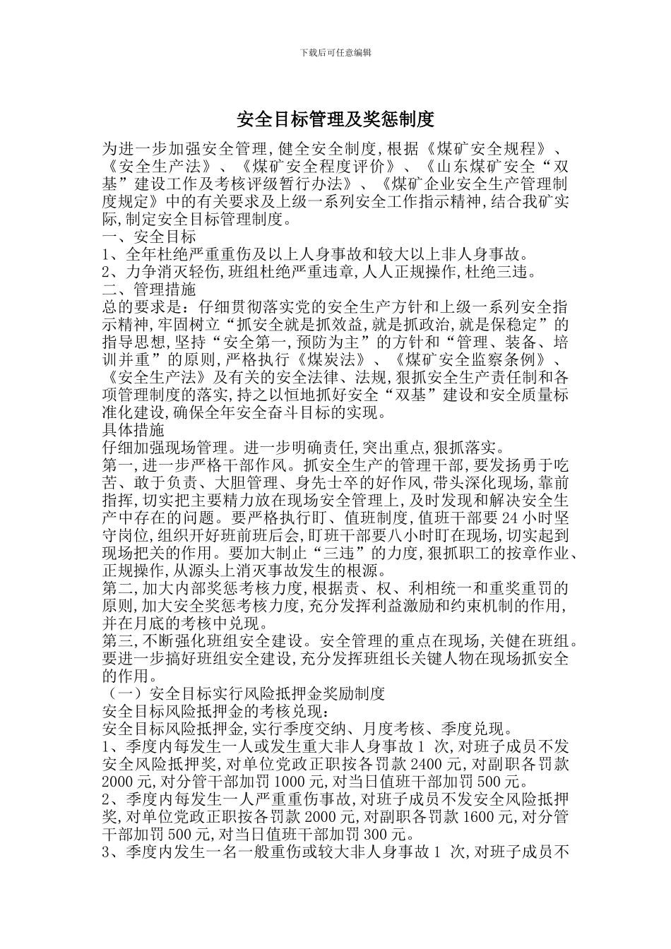 安全目标管理及奖惩制度_第1页