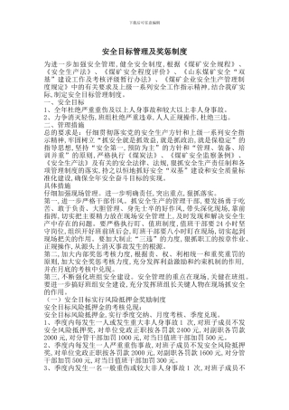 安全目标管理及奖惩制度