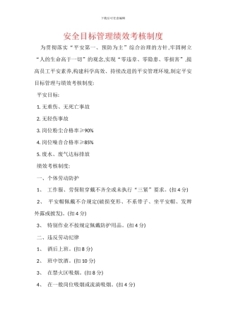 安全目标管理绩效考核制度