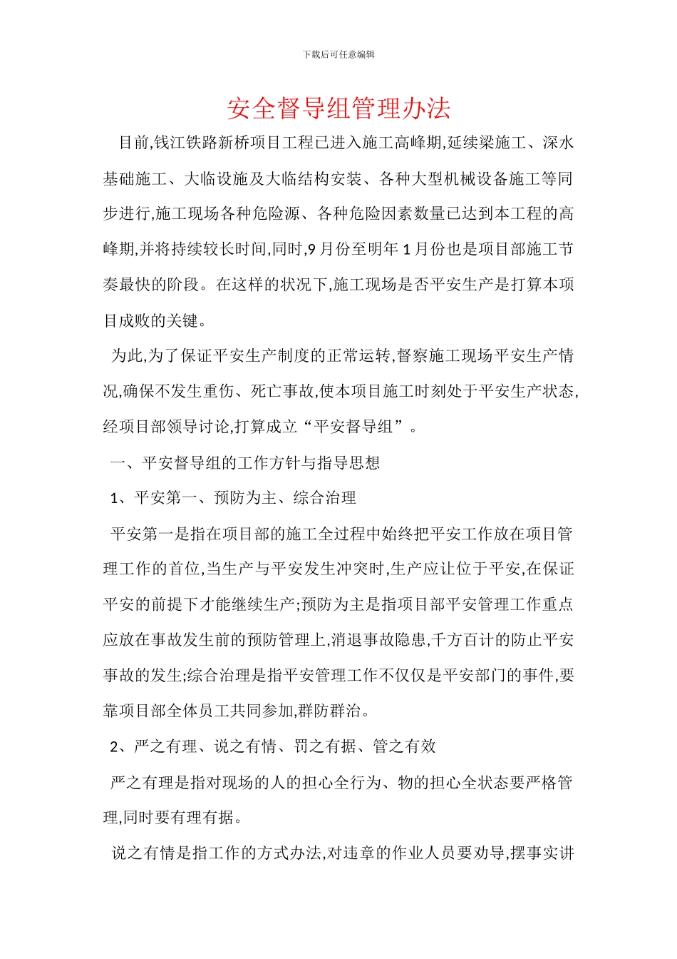 安全督导组管理办法_第1页