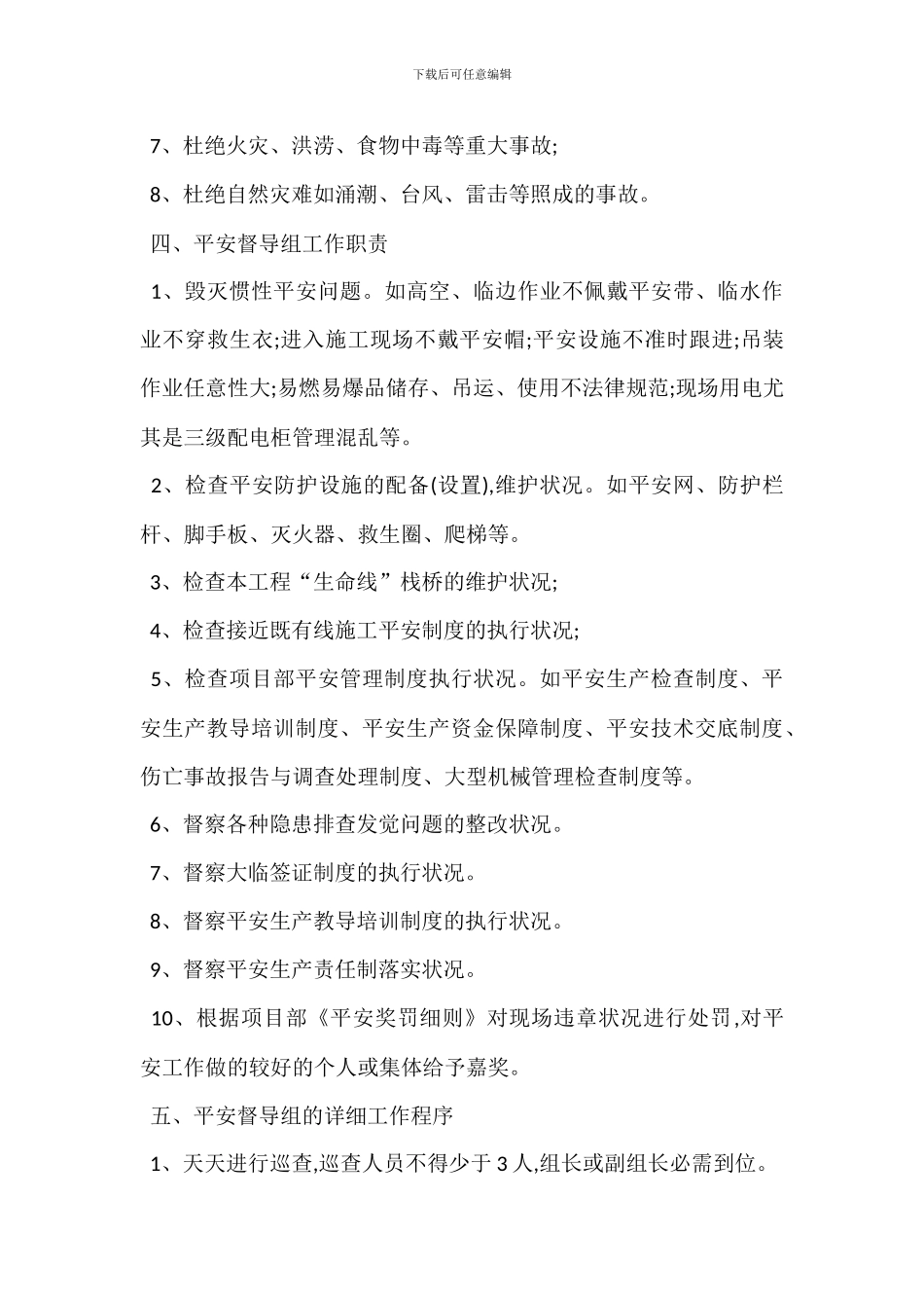 安全督导组管理办法_第3页