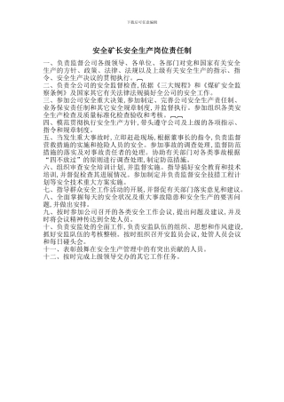 安全矿长安全生产岗位责任制