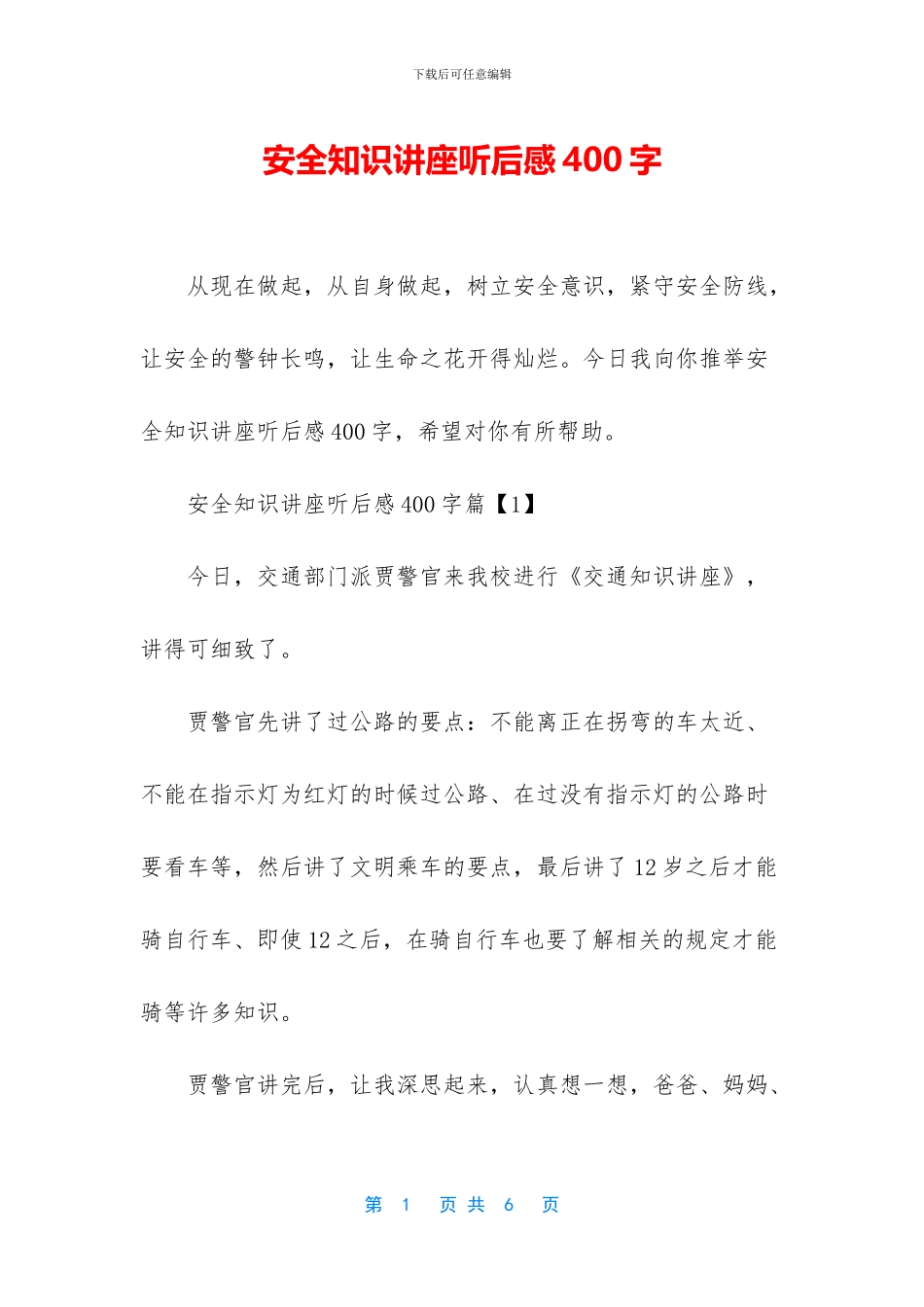 安全知识讲座听后感400字_第1页