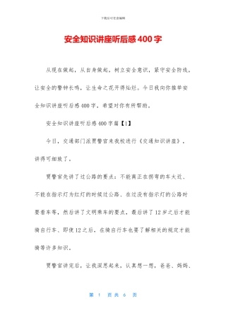 安全知识讲座听后感400字