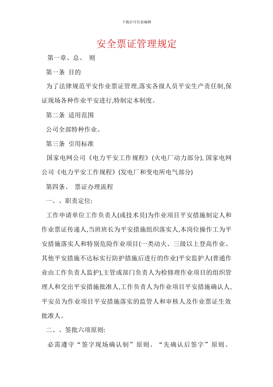 安全票证管理规定_第1页