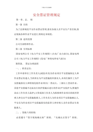 安全票证管理规定