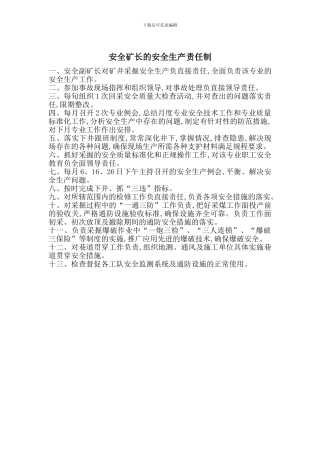 安全矿长的安全生产责任制