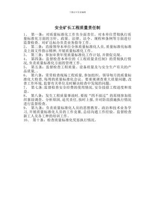 安全矿长工程质量责任制
