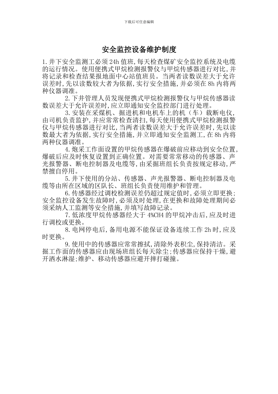 安全监控设备维护制度_第1页