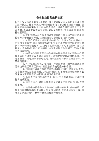 安全监控设备维护制度