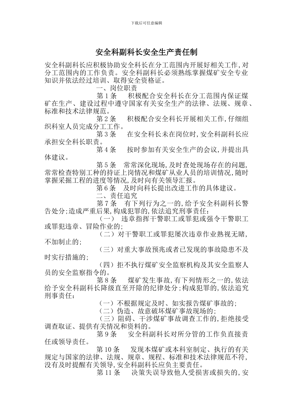 安全科副科长安全生产责任制_第1页