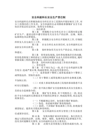 安全科副科长安全生产责任制