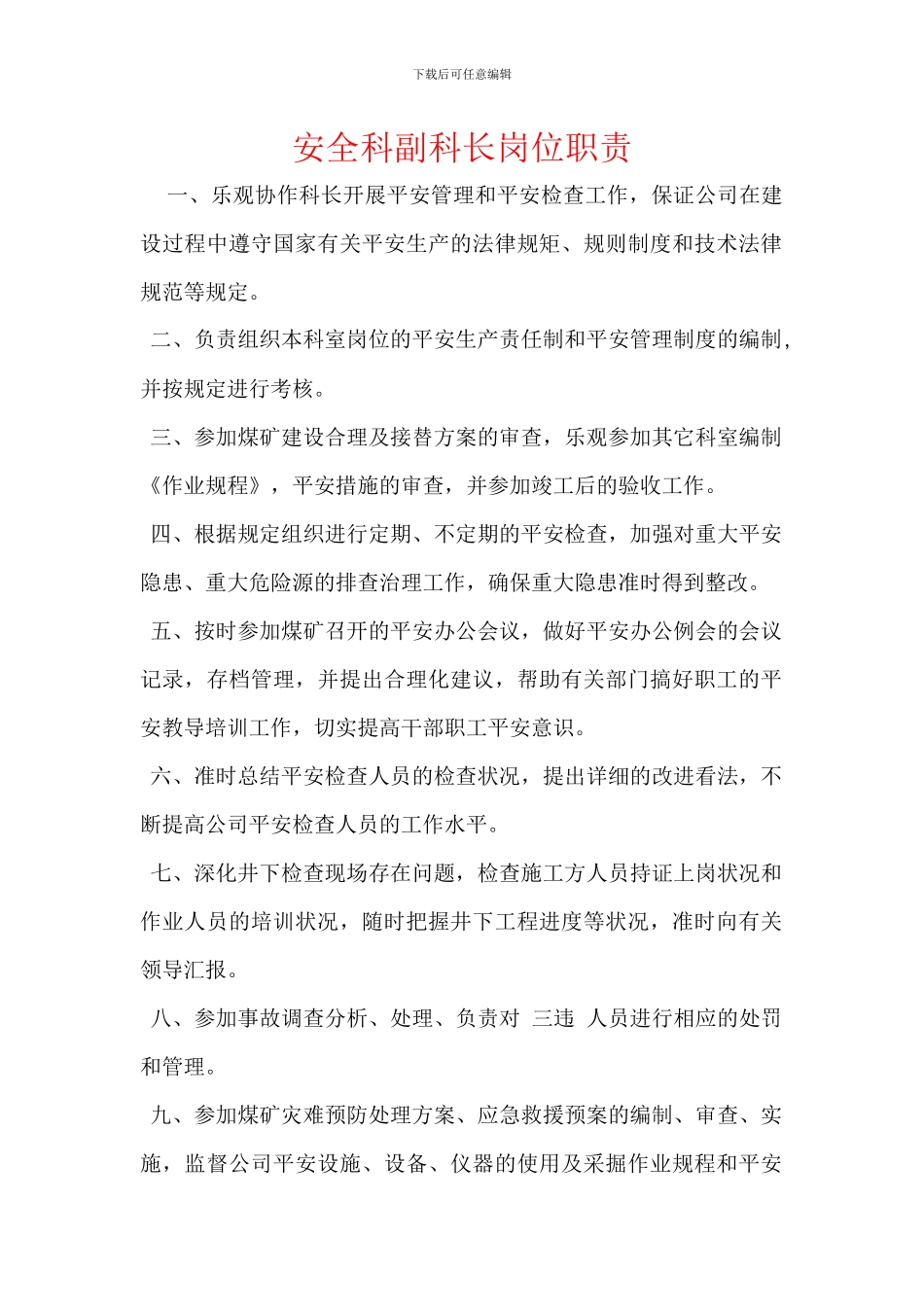 安全科副科长岗位职责_第1页