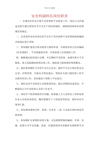 安全科副科长岗位职责