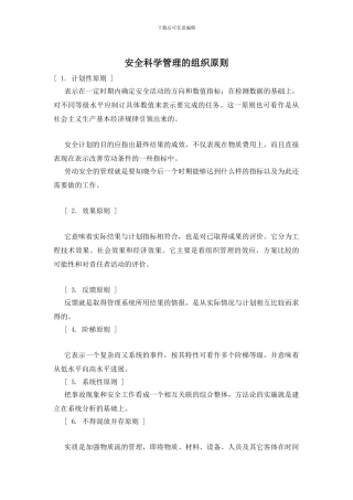 安全科学管理的组织原则