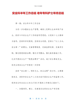 安全科半年工作总结