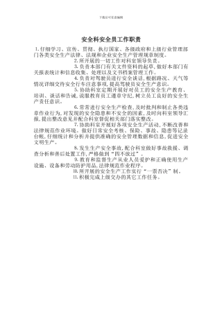 安全科安全员工作职责