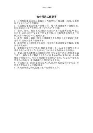 安全科的工作职责