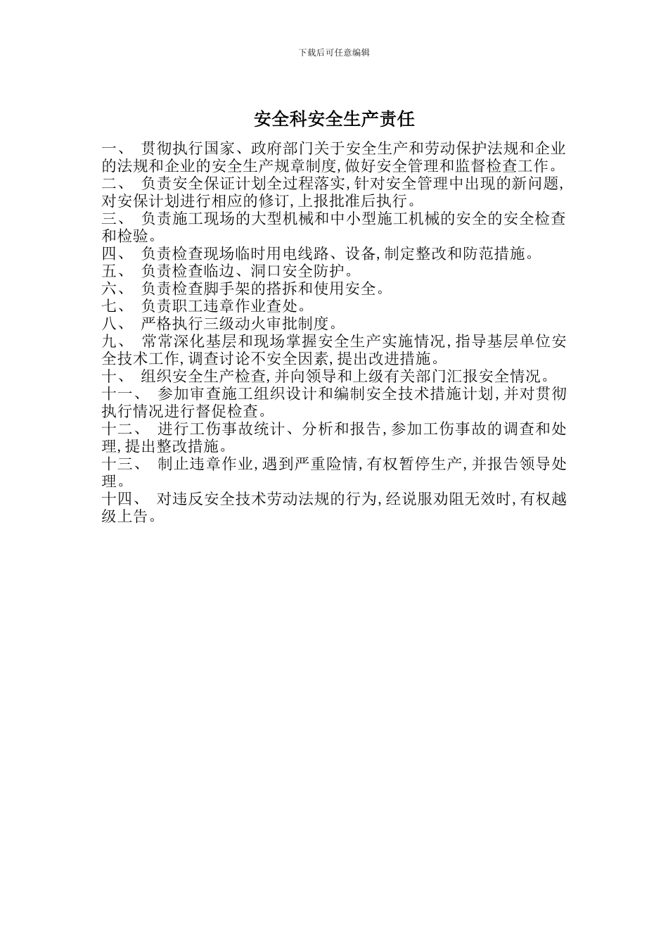 安全科安全生产责任_第1页