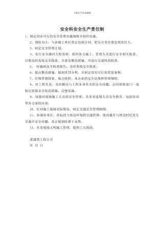 安全科安全生产责任制