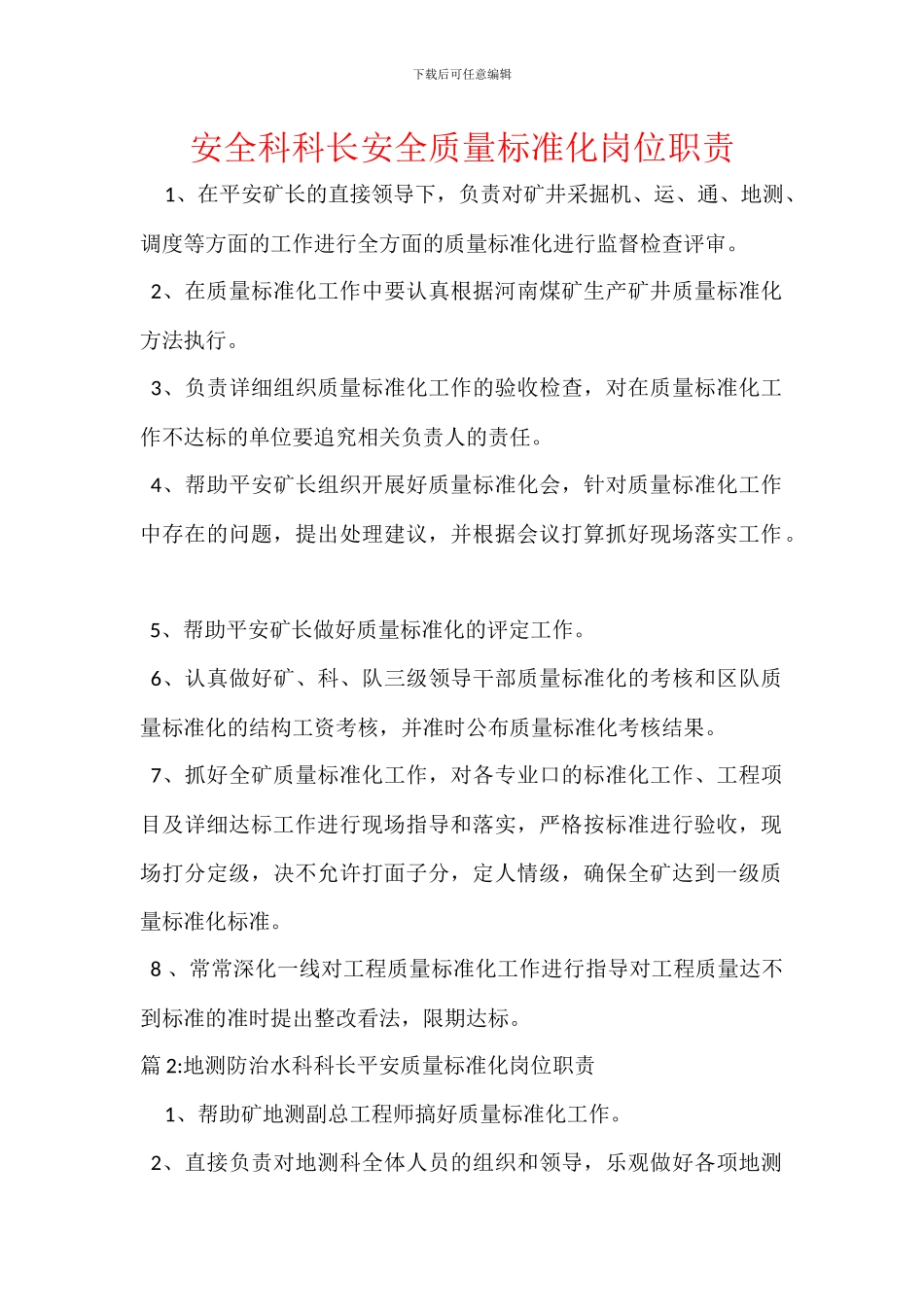 安全科科长安全质量标准化岗位职责_第1页