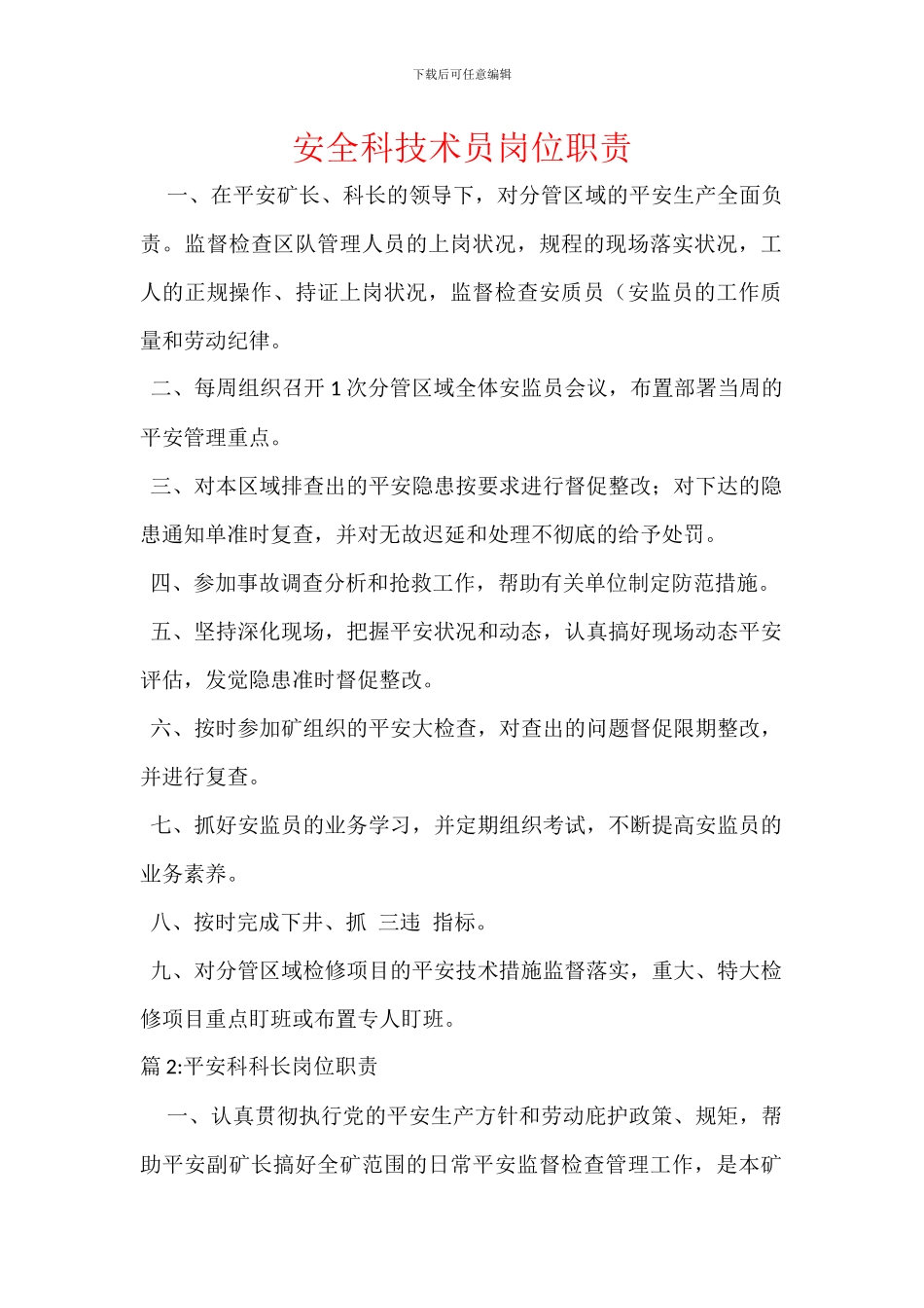 安全科技术员岗位职责_第1页