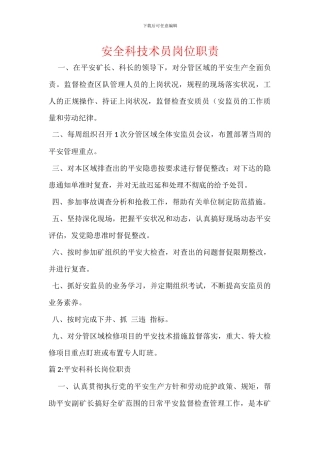 安全科技术员岗位职责