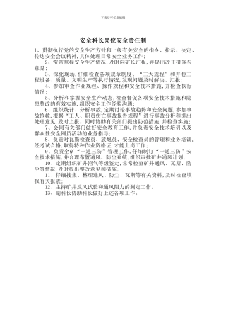 安全科长岗位安全责任制