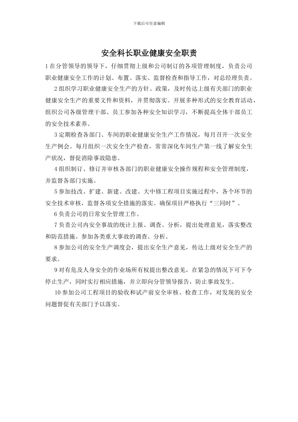 安全科长职业健康安全职责_第1页