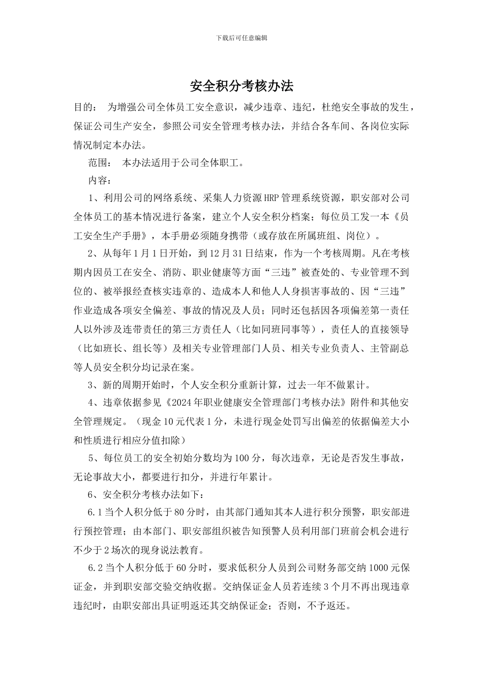 安全积分考核办法_第1页