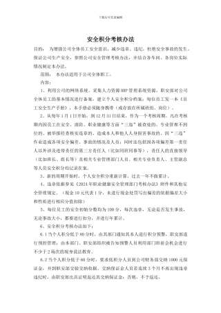 安全积分考核办法