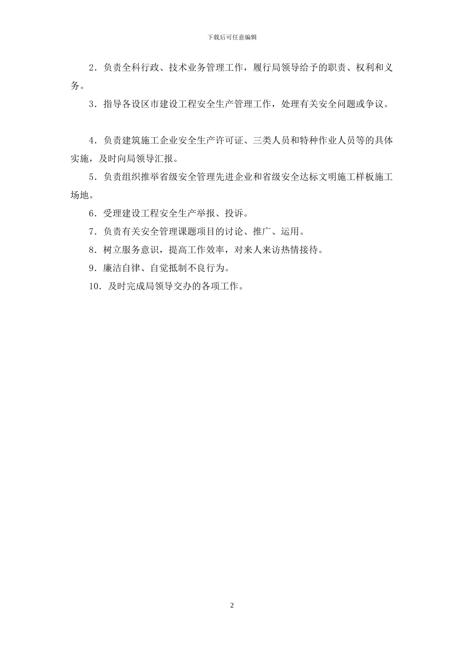 安全科长岗位职责_第2页