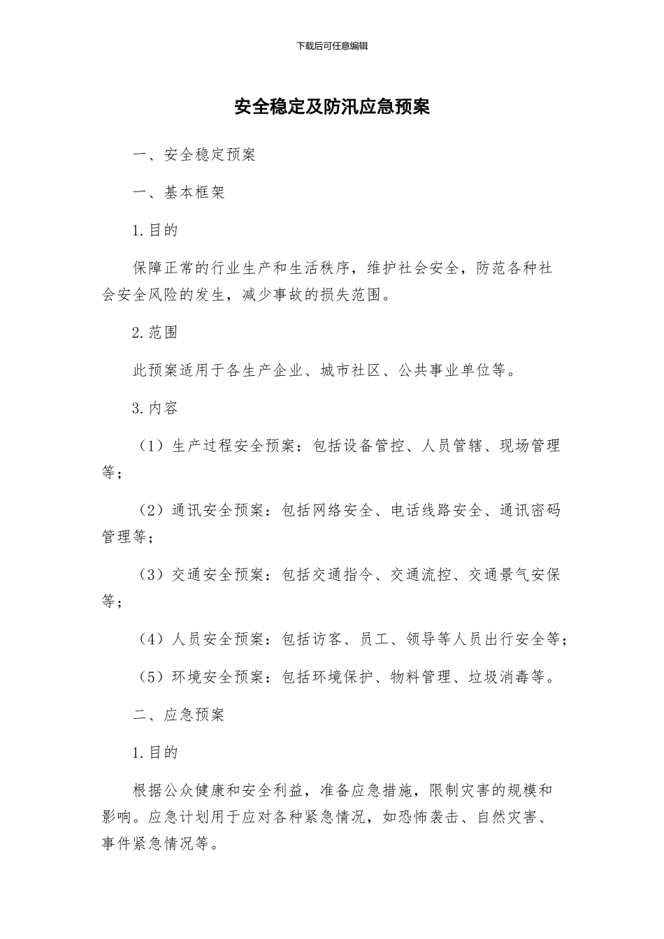 安全稳定及防汛应急预案_第1页