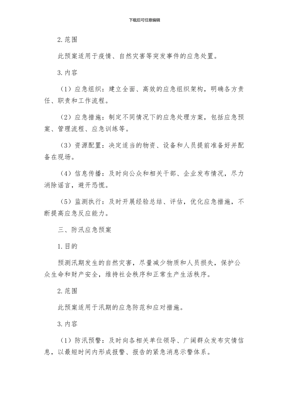 安全稳定及防汛应急预案_第2页