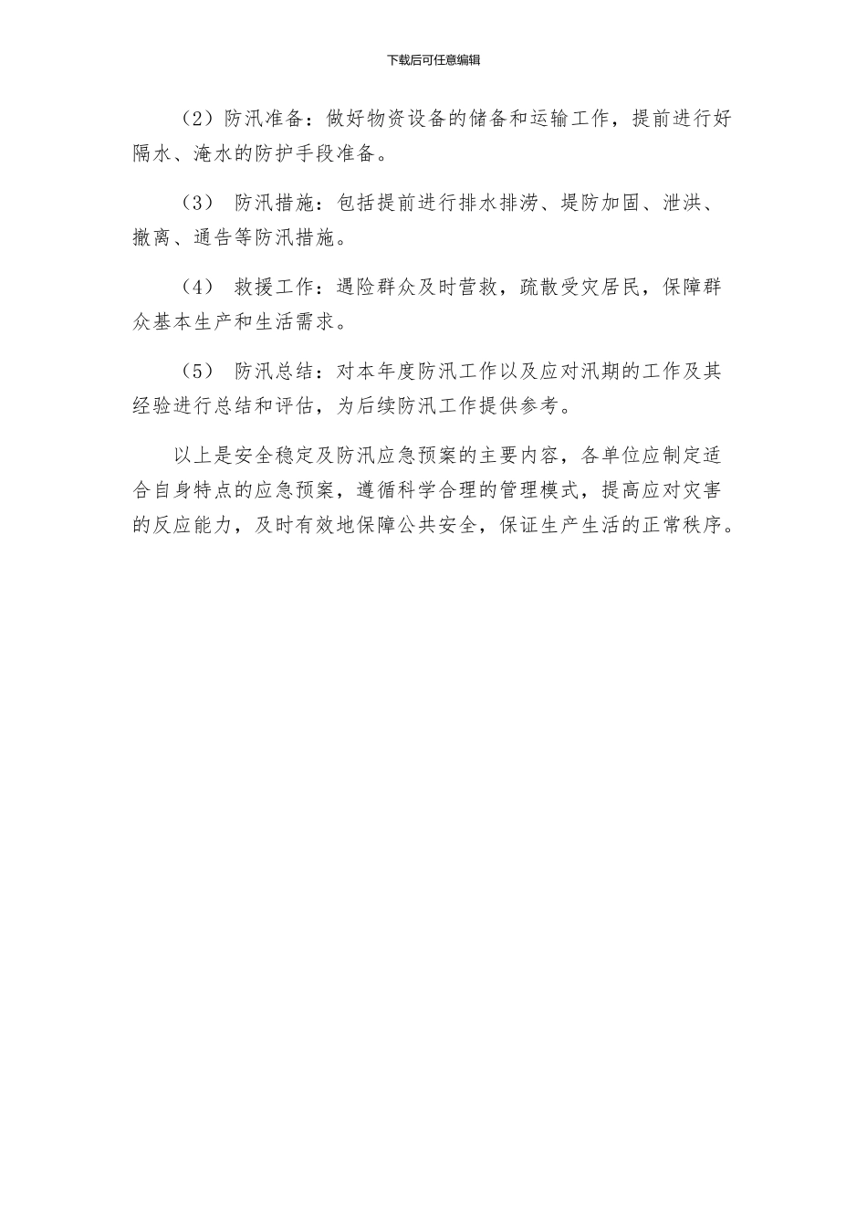 安全稳定及防汛应急预案_第3页