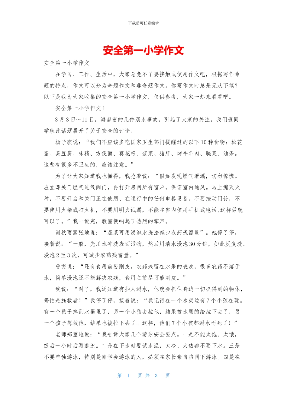 安全第一小学作文_第1页