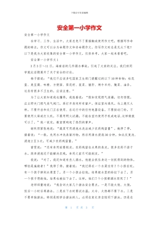 安全第一小学作文
