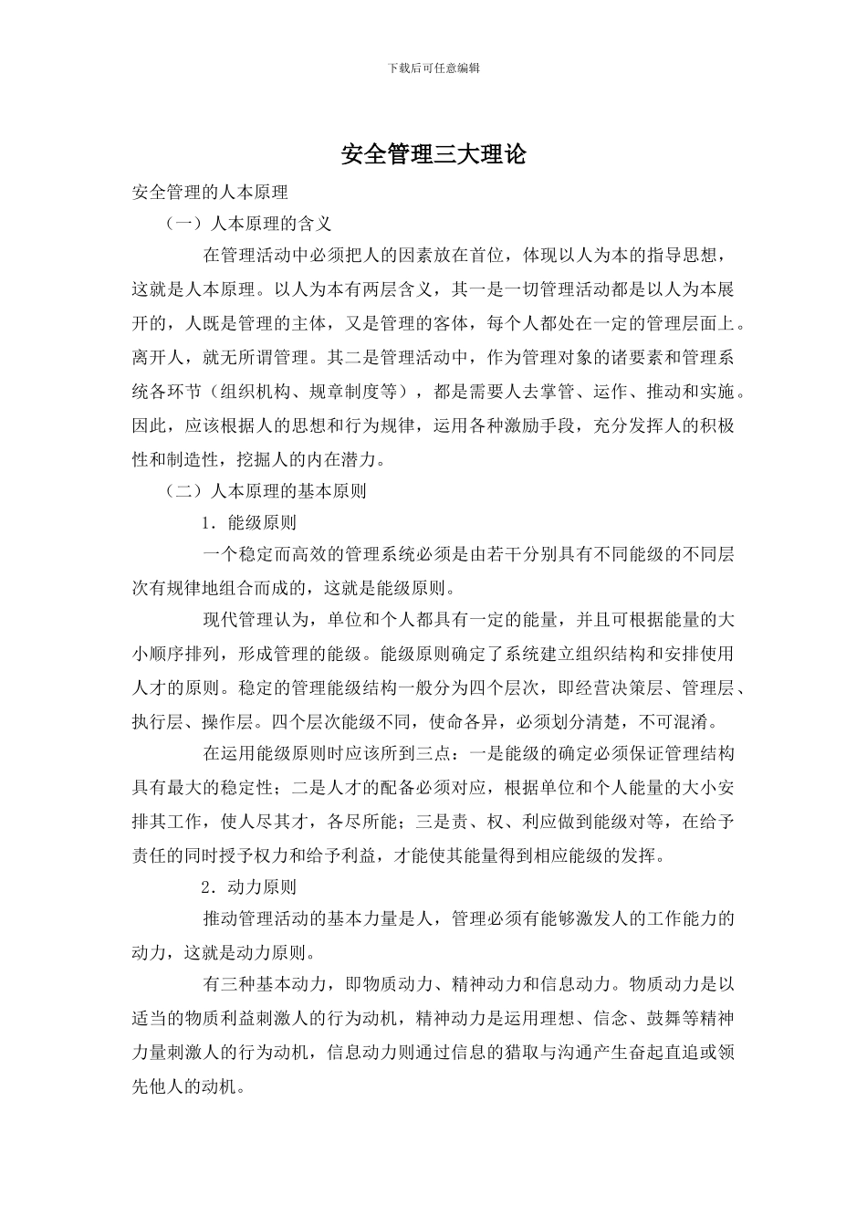 安全管理三大理论_第1页