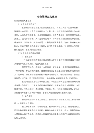 安全管理三大理论