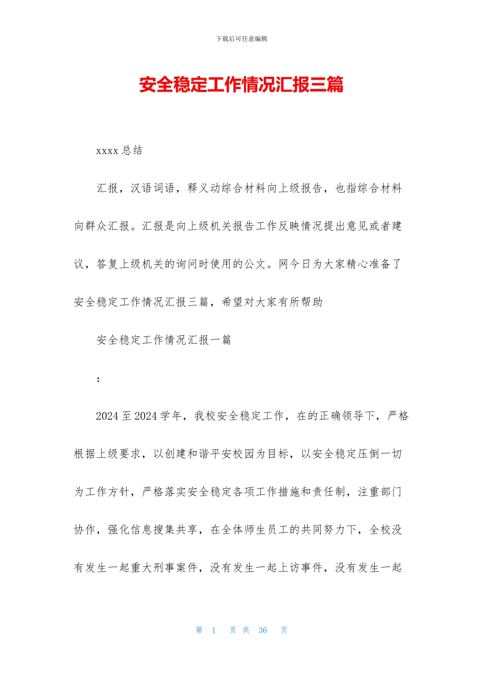 安全稳定工作情况汇报三篇_第1页