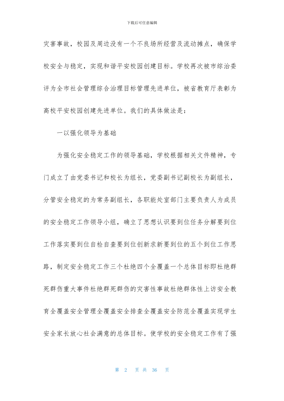 安全稳定工作情况汇报三篇_第2页