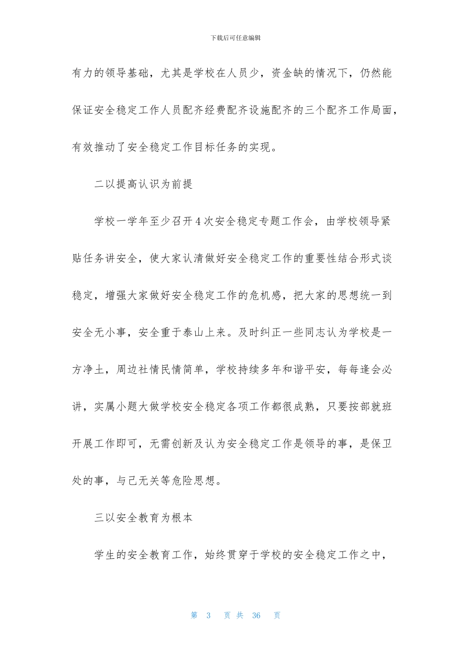 安全稳定工作情况汇报三篇_第3页