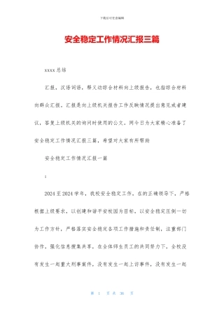 安全稳定工作情况汇报三篇