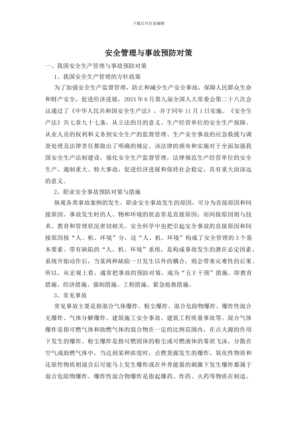 安全管理与事故预防对策_第1页