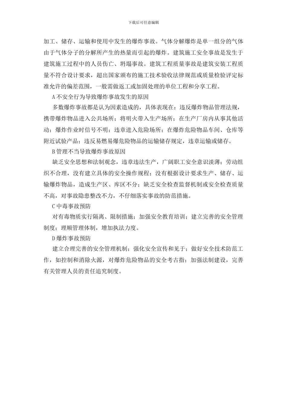 安全管理与事故预防对策_第2页