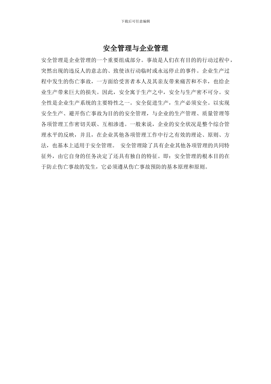 安全管理与企业管理_第1页