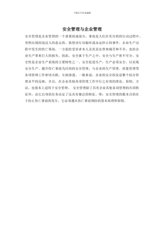 安全管理与企业管理
