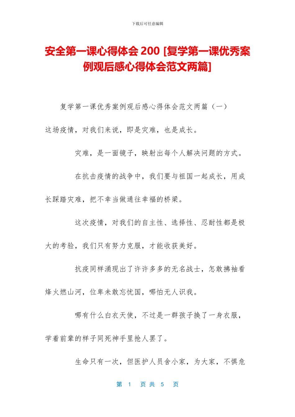 安全第一课心得体会200_第1页